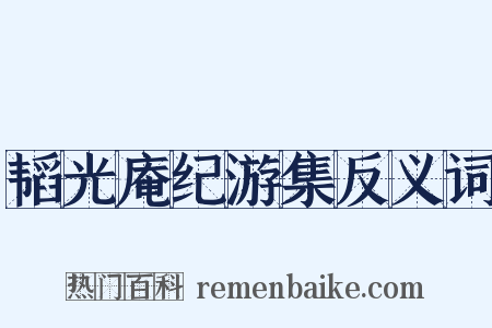 韬光庵纪游集反义词是什么意思的图片